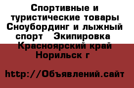 Спортивные и туристические товары Сноубординг и лыжный спорт - Экипировка. Красноярский край,Норильск г.